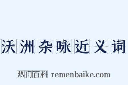 沃洲杂咏近义词是什么意思的图片